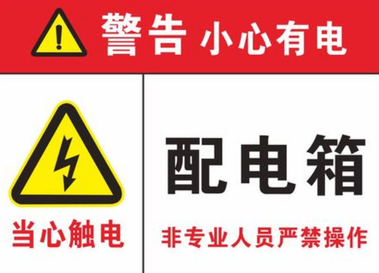  配電柜安全警示標(biāo)志有哪些？